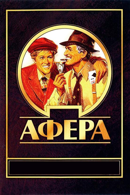 Фильм Афера (1973) смотреть онлайн в высоком качестве